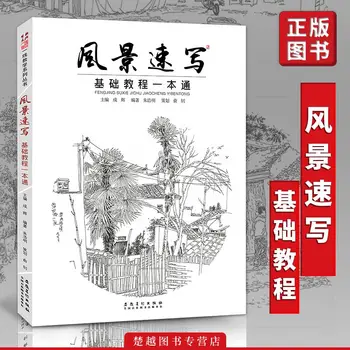 Põhiline Muidugi Maastiku Sketching: Kõikehõlmava Perspektiivi Sketching Raamat Zhu Haoming